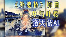 《外婆桥》原曲【洛天依AI】 梦与叶樱【洛天依11周年】中文填词