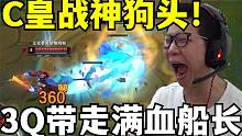 C皇狗头11分钟3Q杀死满血船长！像个战神一样！一次不死拿下MVP