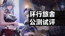 【新游评测】环行旅舍，体验两周后再看值不值得玩