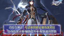 【崩坏星穹铁道】刃综合测评：专武和其他光锥伤害对比/自身伤害计算/辅助提升率计算/配队思路