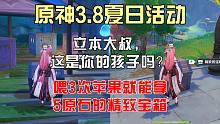 《原神》3.8夏日活动，给小水珠喂苹果，拆穿小水珠的伪装得两个精致宝箱