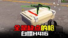 暗区突围：全是缺点的枪有多好用？封锁区灭队40万白嫖H416
