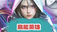 不同于传统吃鸡的手游，玩家可太能整活了！#高能英雄 #高能英雄能爆测试