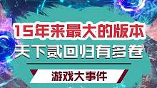 当年一起吹牛打怪的兄弟们，这次真的爷青回了！#天下贰#游戏＃怀旧向#天下3