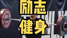 分享今日健身精神氮泵#努力训练热爱生活 #crossfit #健身 #运动治愈一切矫情 #努力成为更