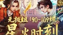 星火联赛无极组淘汰赛！雨师链接意外双杀，金钟罩预判保护，集火无果！#星火联赛