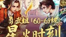 69级勇武组淘汰赛精彩集锦！1回合击杀7个单位伤害拉满，精准克己复礼预判对手#星火联赛