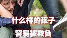 要让自己的孩子不被人欺负，要让他从身体素质改变#儿童安全 #校园 #少儿 #启龙教练