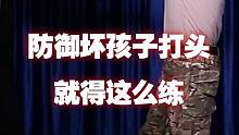 防御坏孩子打头，就得这么练#儿童安全 #防身术 #校园 #学生时代 #启龙教练