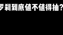 罗刹到底值得抽吗？#崩坏星穹铁道 #银河漫游