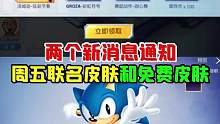 两个内容，下周五新皮肤以及免费皮肤！