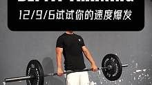12/9/6的训练试试你的速度爆发如何#爆发力训练 #杠铃高翻 #速度爆发 #健身干货