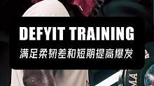 同时满足柔韧性差和短期提高爆发#爆发力训练 #柔韧性 #训练计划