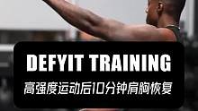力量高强度运动后10分钟肩胸关节肌肉恢复#动态伸展 #恢复性训练 #运动损伤 #拉伸动作