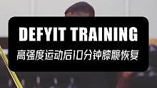 高强度运动后10分钟膝髋恢复#动态伸展 #恢复性训练 #膝盖 #拉伸动作