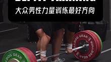 大众健身男性力量训练最好方向#健身日常 #力量训练 #大众健身 #运动表现