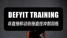 非直接移动衔接直线冲刺训练#足球训练 #篮球训练 #橄榄球训练 #爆发力训练 #跑动训练
