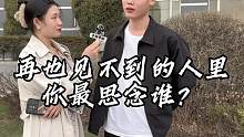 再也见不到得人里，你最思念谁？#有多久没见你想见的人 #除了梦里再没见过你 #清明 #街头采访 #子