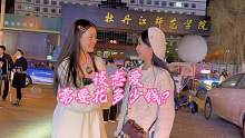 谈恋爱需要花多少钱，一个月一千五你们接受吗？#懂事的姐妹已经开始艾特了 #街头采访 #大概这就是爱情