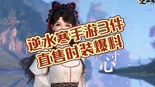 逆水寒手游3件商城直售时装爆料