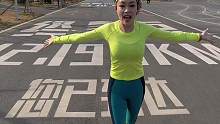 面向阳光，春暖花开
不出门跑步太浪费了
一起迈开大步向前跑
#跑步 #马拉松 #运动女孩 #运动星计