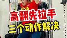 高翻总是先拉手？三个动作帮你改掉坏毛病！#健身 #举重 #高翻