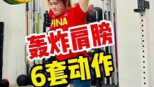6个动作360度轰炸肩膀！只需要一对哑铃！赶紧和你的练搭子练起来吧！#健身 #crossfit #肩