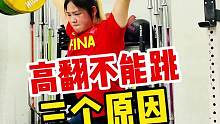 你们觉得高翻能跳吗？下面是举重教练的三点解释和建议！#健身 #举重 #高翻