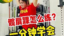 如何拥有举重运动员一样的灵活度？赶快跟着这套测试练起来吧 ！#举重 #健身 #柔韧性