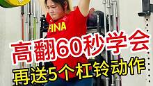 60秒学6个举重动作，最后一个是高翻！#健身 #举重#crossfit #高翻