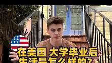 在美国，大学毕业后的生活是怎么样的？#海外生活 #大学生 #老外 #文化差异