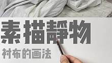 素描静物———衬布（有需要完整长视频的同学吗？
#素描 #美术生