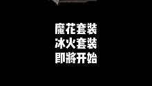 “18号开始，魔花套装，冰火套装，时间还是很长的”#穿越火线 #cf