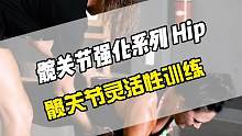 六个练习改善髋关节灵活性，髋关节一旦受限会影响整体运动模式，在足够的运动范围内，力量和关节控制才能最