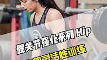 五个练习加强髋关节的灵活性，髋关节在动力链中发挥重要作用，引导下肢动作的产生，并且具有强大的发力能力