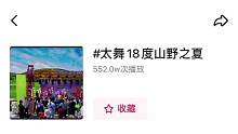太舞18度山野之夏7月第一周活动中奖公示，恭喜@Mid 获得本周活动第一名 @文博加冰 获得本周活动