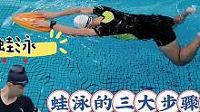 学蛙泳非常简单易学，只需要掌握三大步骤要领，教你轻松学会蛙泳#游泳技巧 