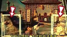 古代戏法之“五鬼搬运术”，魔术界至今无人能解！ #老视频 #历史 #古代戏法