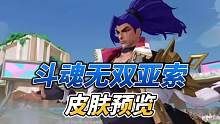 #lol手游斗魂无双 斗魂无双亚索皮肤特效抢先预览来了，除了特别版德莱文外，该系列皮肤均为直售！#亚