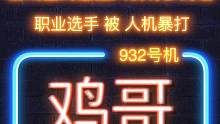 职业选手 被人机暴打:
为啥这游戏里的“鸡哥”如此离谱！
#让人上头的游戏