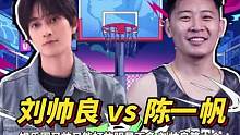 陈一帆vs刘帅良第一节：我怀疑刘帅良第一节故意隐藏实力，被陈一帆26比6拿下！