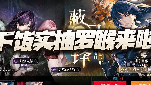 无期迷途：下饭实抽罗睺！连续两个月这样维一真是挨不住了啊！