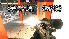 《手持大炮，一枪做掉》