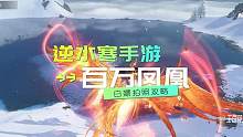 百万凤凰拍照打卡攻略！
#逆水寒手游 #逆水寒手游攻略 #逆水寒手游公测