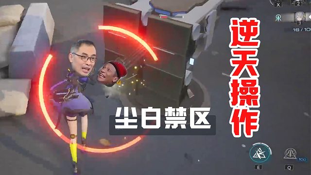 尘白禁区：没演过10年二人转整不出这活儿