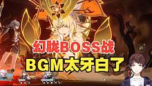 【星铁/熟肉/meso】米将军初见幻胧BOSS战被BGM惊艳化身无情的牙白复读机器