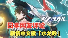 【星穹铁道】日本网友评论EP「水龙吟」