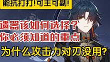 【星穹铁道】平民玩家该如何培养好刃？超详细的刃平民攻略!