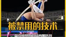 盘点被禁用的体育技术，每一个都是十分炸裂的存在！