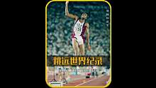 跳远世界纪录为何30多年无人打破，鲍威尔的离谱一跳震惊世界！ #跳远 #麦克鲍威尔 #田径 #竞技体